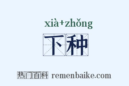 下种是什么意思的图片